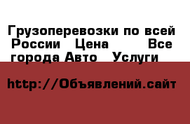 Грузоперевозки по всей России › Цена ­ 10 - Все города Авто » Услуги   